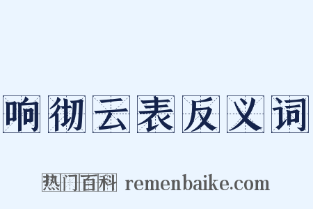 响彻云表反义词是什么意思的图片